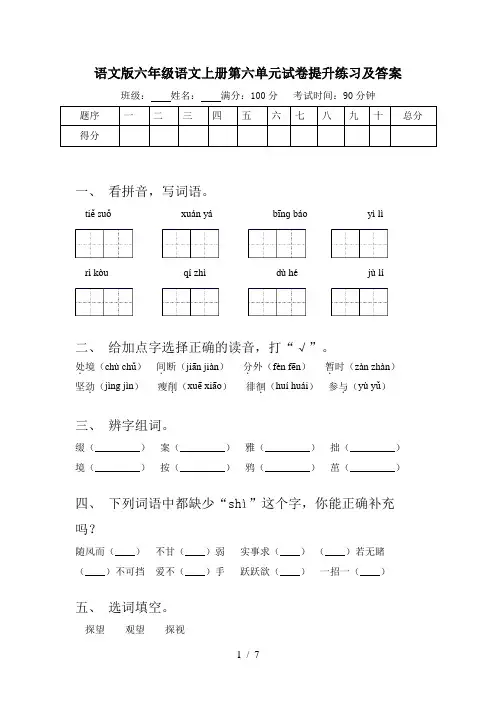 语文版六年级语文上册第六单元试卷提升练习及答案