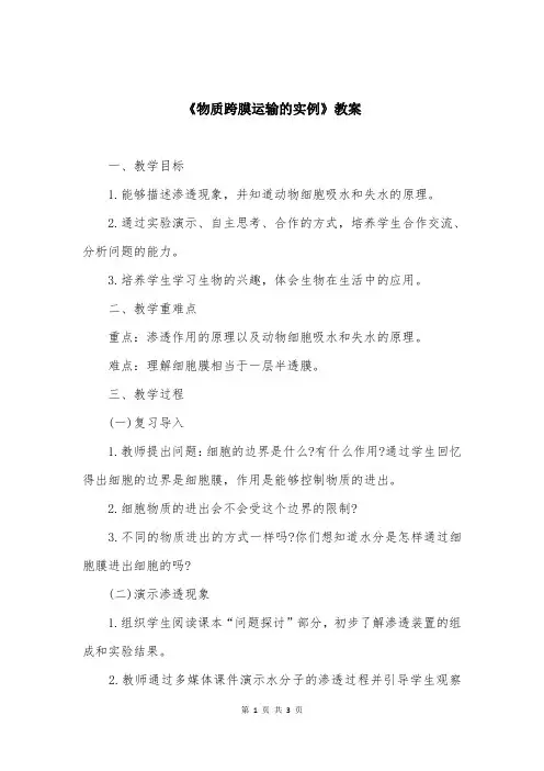 《物质跨膜运输的实例》教案