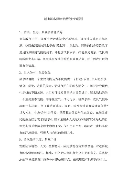 城市滨水绿地景观设计的原则