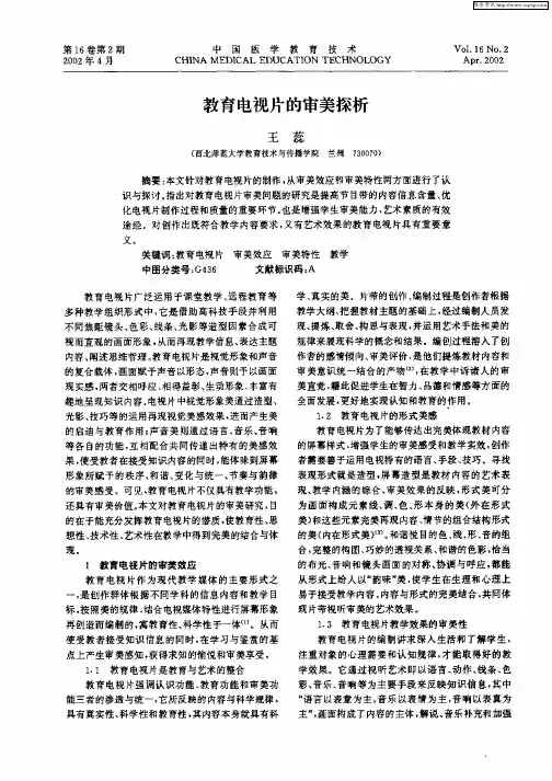 教育电视片的审美探析
