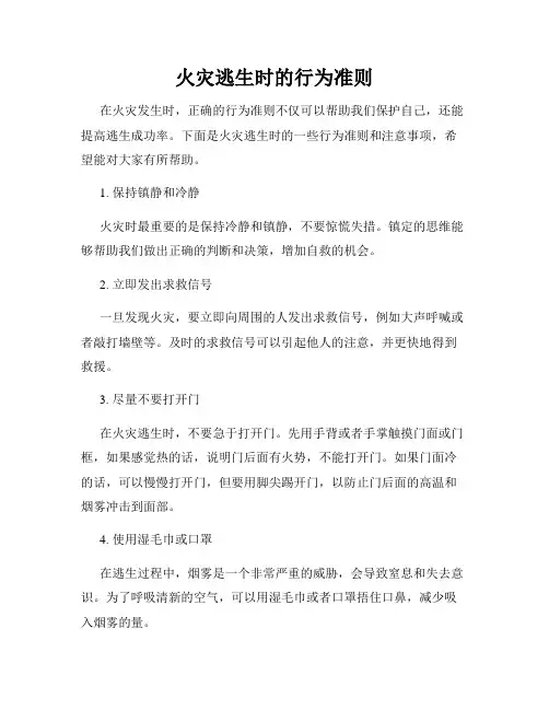 火灾逃生时的行为准则