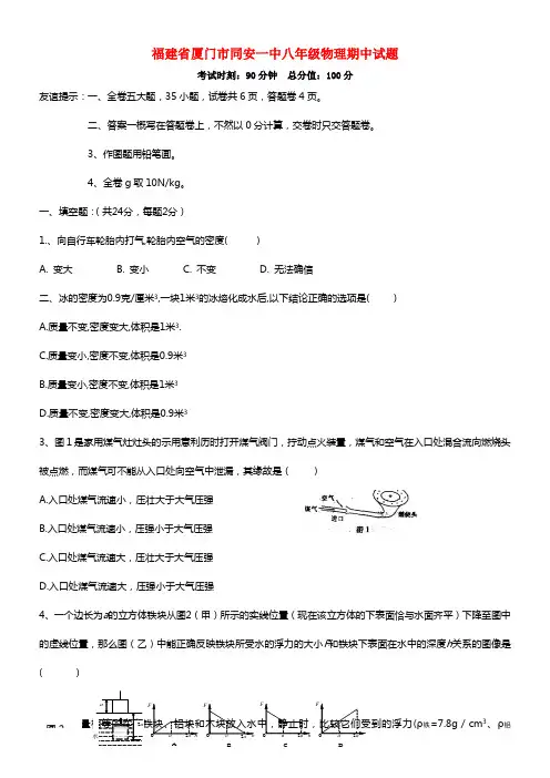 福建省厦门市同安一中八年级物理期中试题(1)