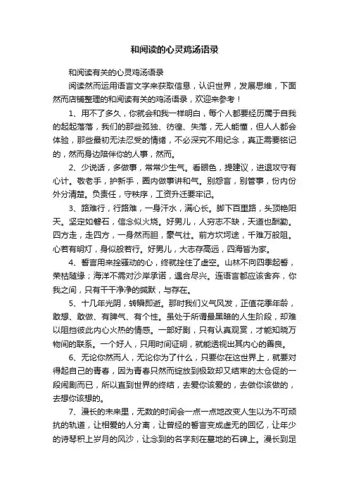 和阅读的心灵鸡汤语录