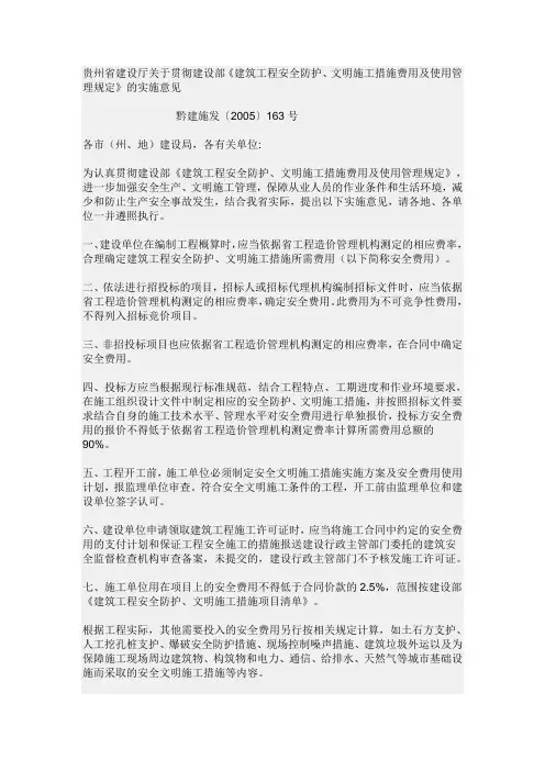 贵州省建设厅关于贯彻建设部《建筑工程安全防护、文明施工措施费用及使用管理规定》的实施意见