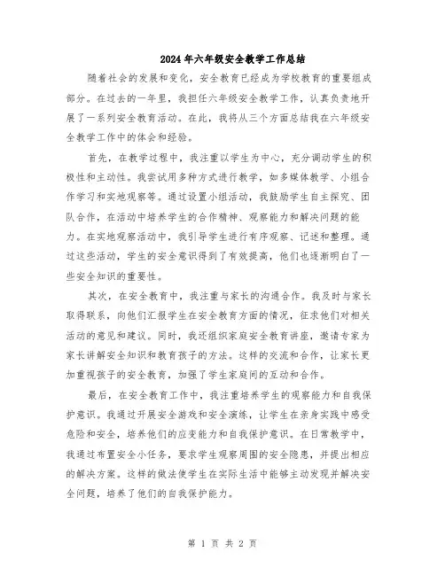 2024年六年级安全教学工作总结