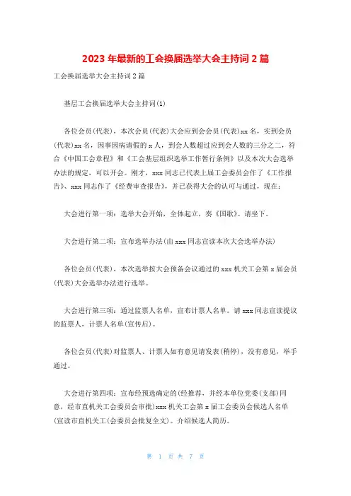 2023年最新的工会换届选举大会主持词2篇