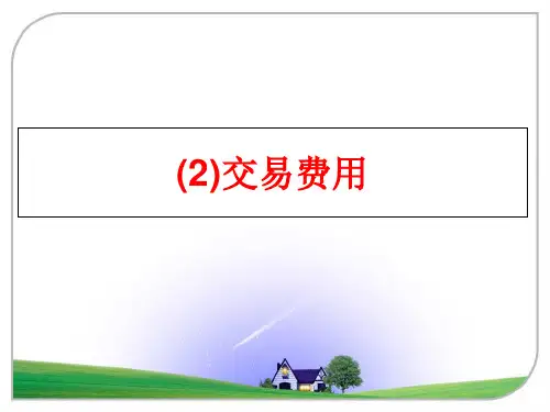 最新(2)交易费用