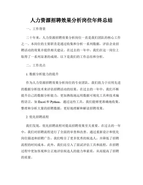 人力资源招聘效果分析岗位年终总结