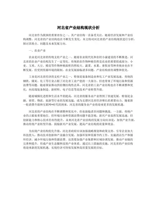 河北省产业结构现状分析