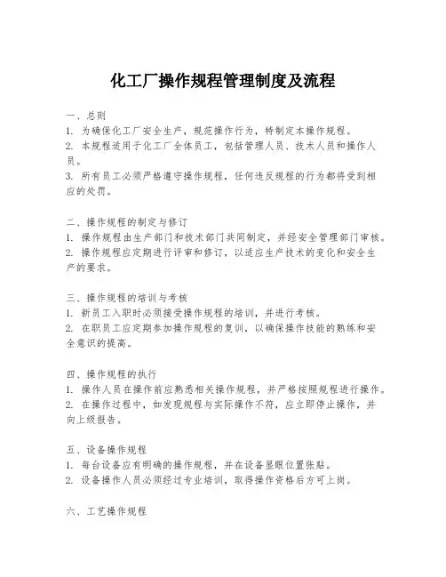化工厂操作规程管理制度及流程