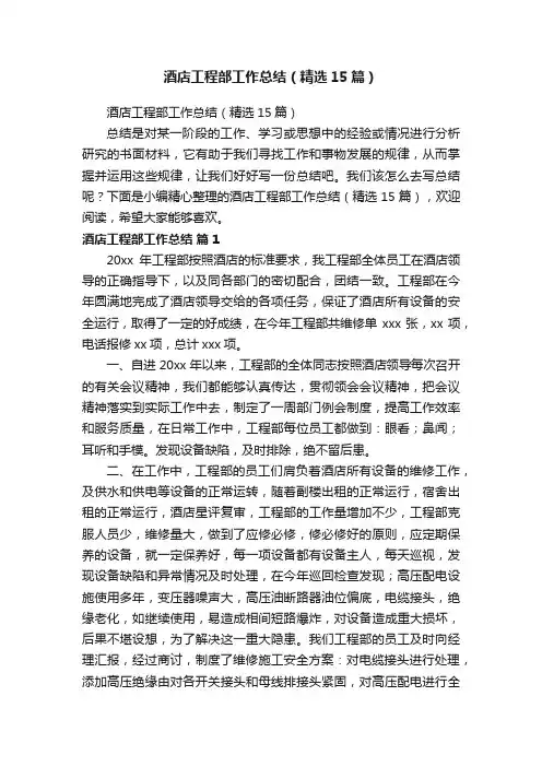 酒店工程部工作总结（精选15篇）