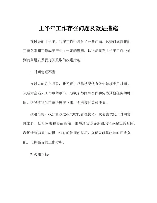 上半年工作存在问题及改进措施