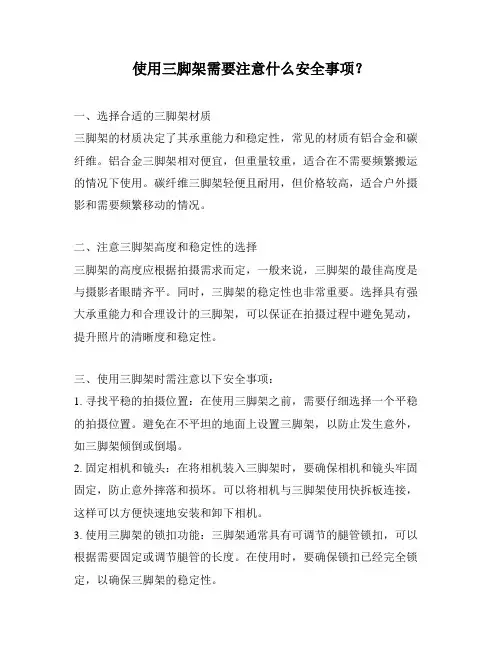 使用三脚架需要注意什么安全事项？