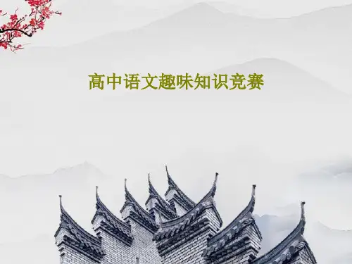 高中语文趣味知识竞赛共101页