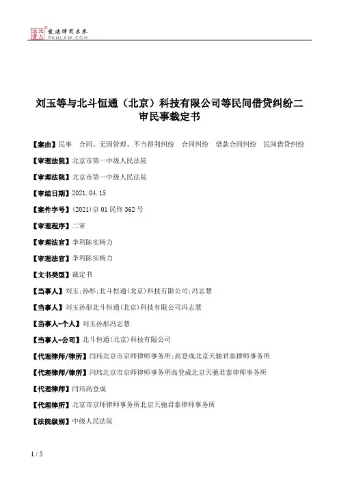 刘玉等与北斗恒通（北京）科技有限公司等民间借贷纠纷二审民事裁定书