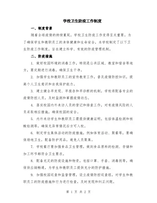 学校卫生防疫工作制度