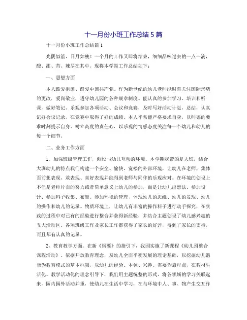 十一月份小班工作总结5篇