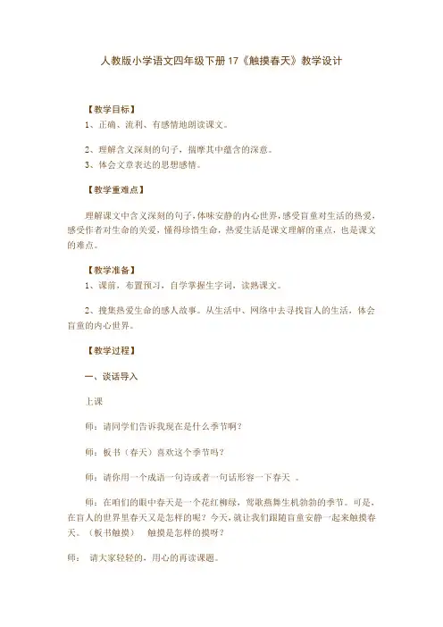人教版小学语文四年级下册17《触摸春天》教学设计