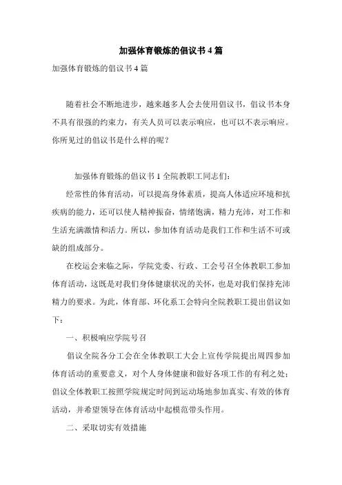 最新加强体育锻炼的倡议书4篇