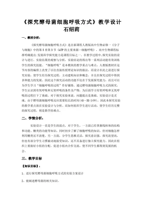 探究酵母菌细胞呼吸方式》教学设计