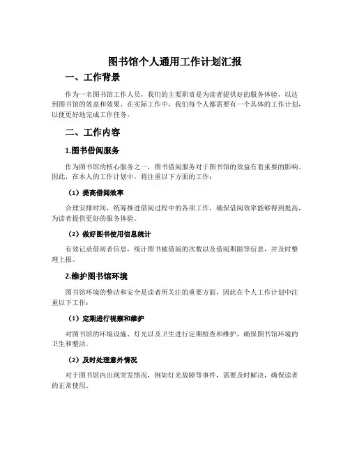 图书馆个人通用工作计划汇报
