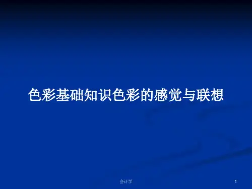 色彩基础知识色彩的感觉与联想PPT学习教案