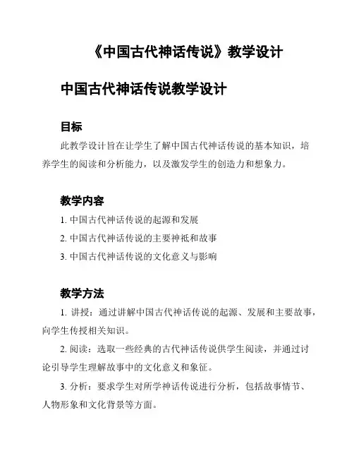 《中国古代神话传说》教学设计