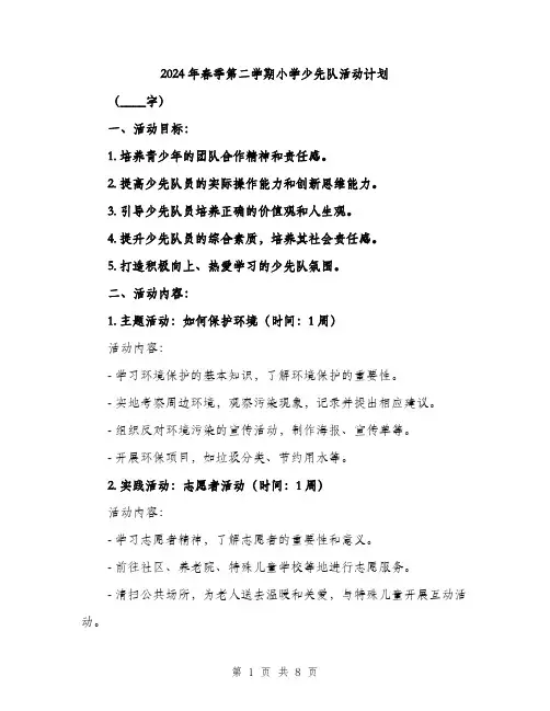 2024年春季第二学期小学少先队活动计划（2篇）