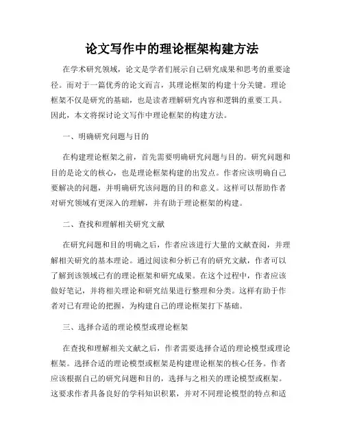 论文写作中的理论框架构建方法
