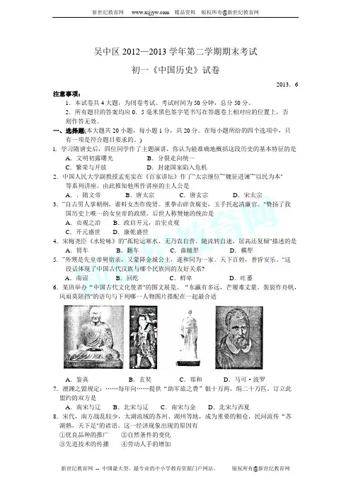 江苏省苏州市吴中区2012—2013学年第二学期七年级期末考试历史试题