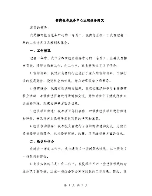 招商投资服务中心述职报告范文
