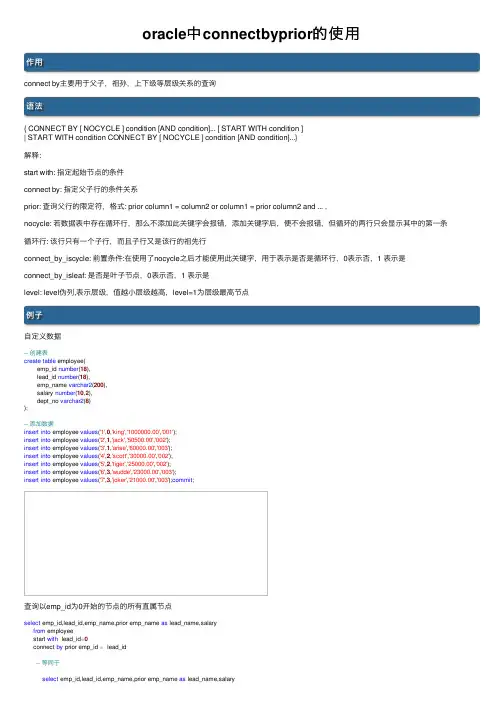 oracle中connectbyprior的使用