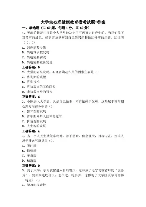 大学生心理健康教育模考试题+答案