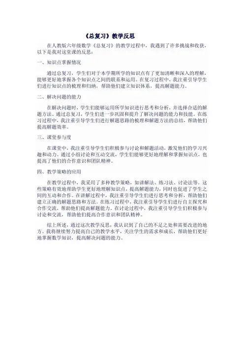 人教版六年级上数学《总复习》教学反思