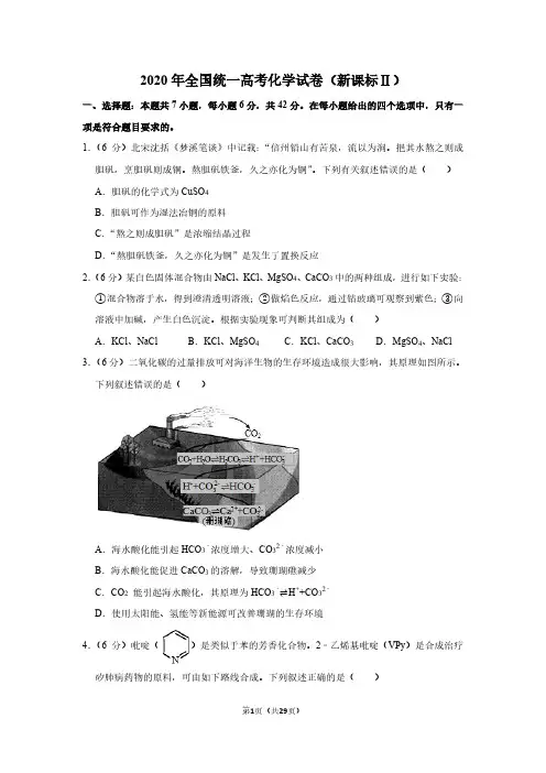 2020年全国统一高考化学试卷(新课标ⅱ)(含解析版)