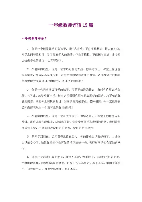 一年级教师评语15篇