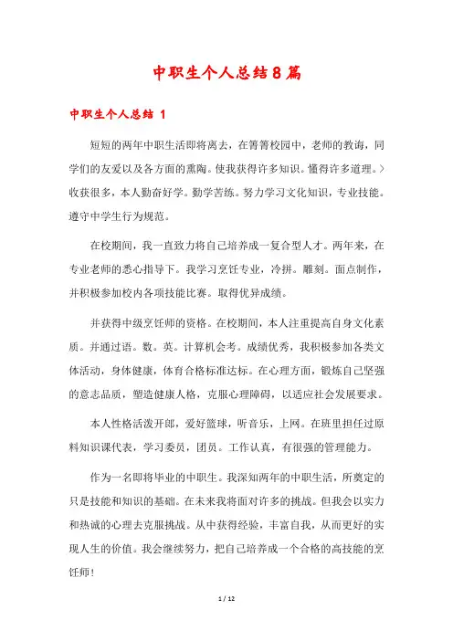 中职生个人总结8篇