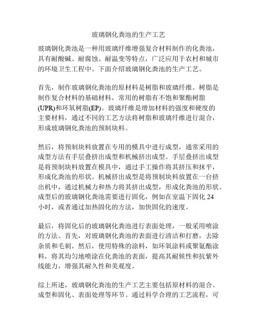 玻璃钢化粪池的生产工艺