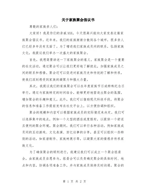 关于家族聚会倡议书