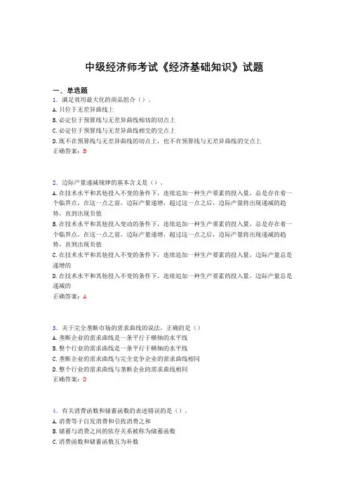 精选最新版中级经济师《经济基础知识》考试题库(含参考答案)