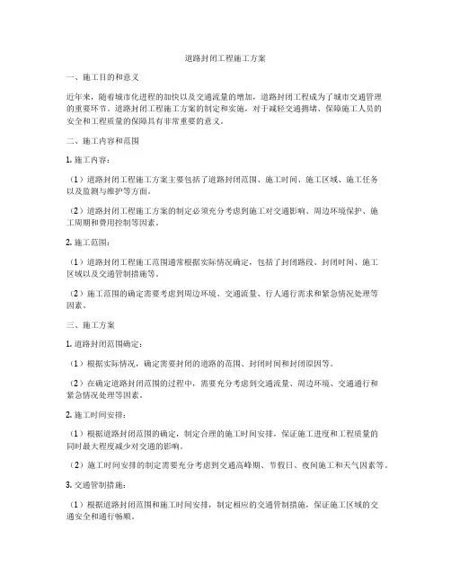 道路封闭工程施工方案