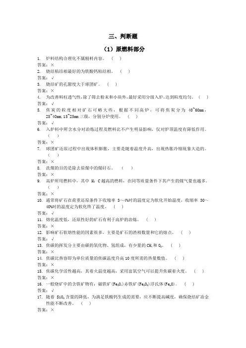 高炉炼铁判断题