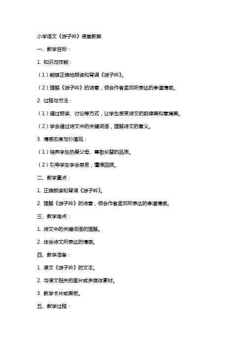 小学语文《游子吟》课堂教案