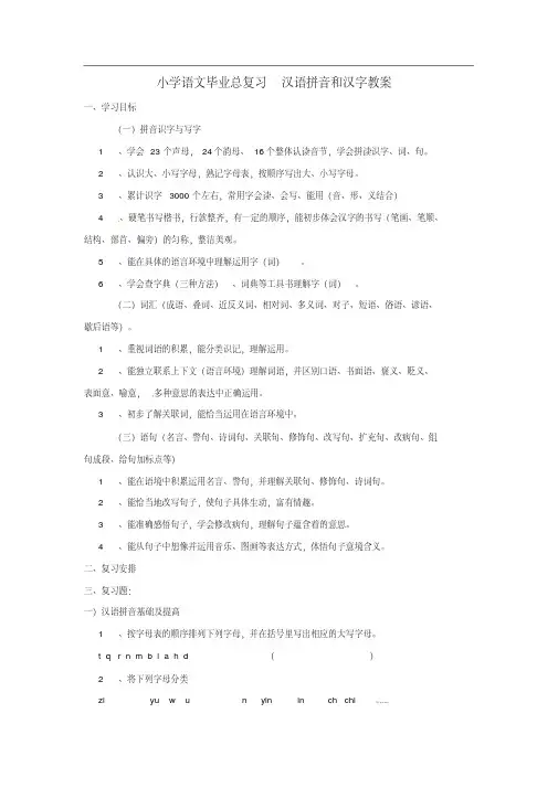 小升初语文总复习教案-汉语拼音和汉字-通用版【小学学科网】