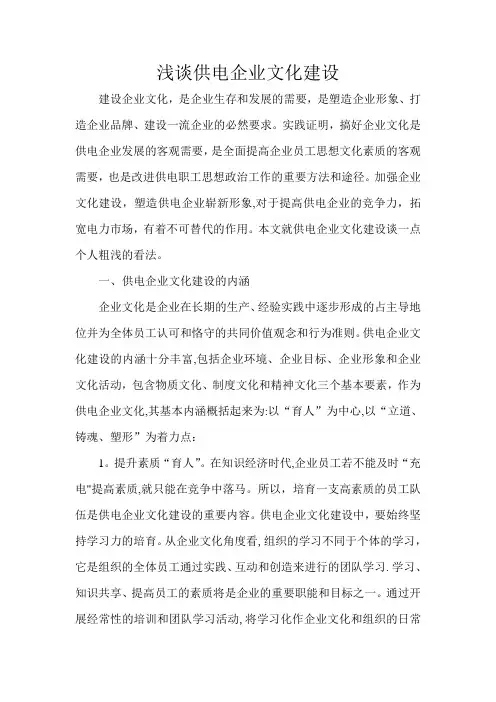 浅谈供电企业文化建设