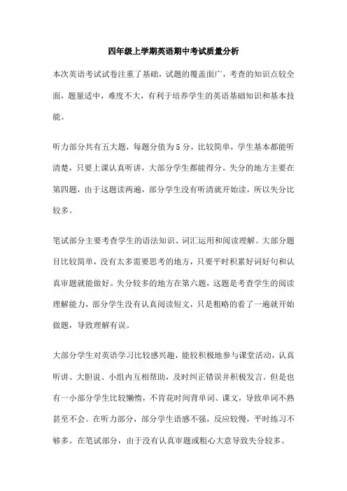 四年级上学期英语期中考试质量分析