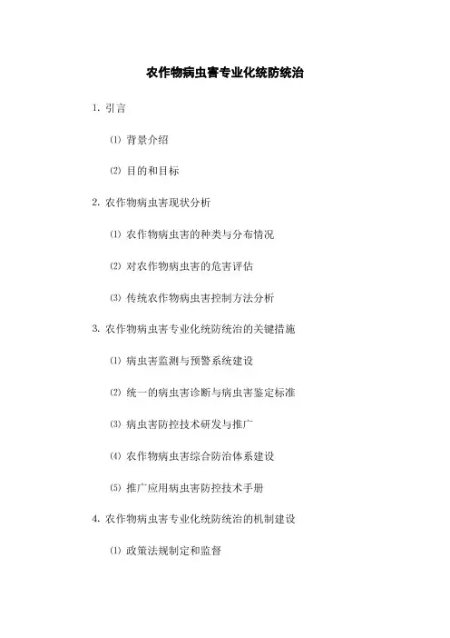 农作物病虫害专业化统防统治