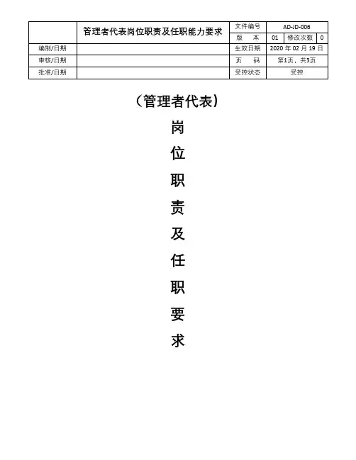 管理者代表职责及任职能力要求