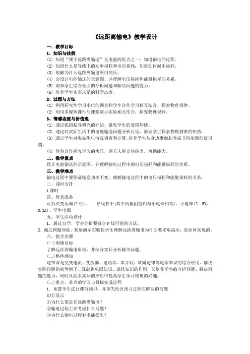物理粤教版高二年级选修3-2第二章第7节远距离输电教学设计1.doc
