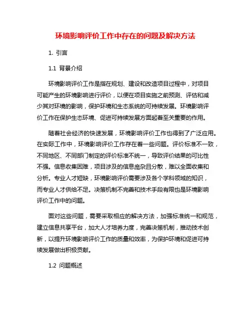 环境影响评价工作中存在的问题及解决方法